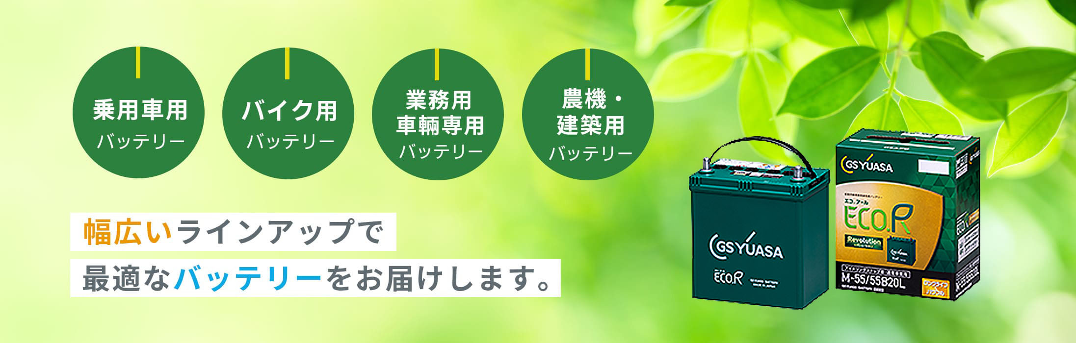 幅広いラインアップで最適なバッテリーをお届けします。
